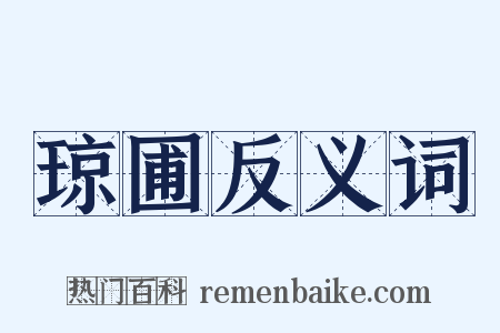琼圃反义词是什么意思的图片